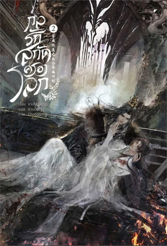 ปกหนังสือ กลรักสกัดครองโลก เล่ม 2 (ใหม่)