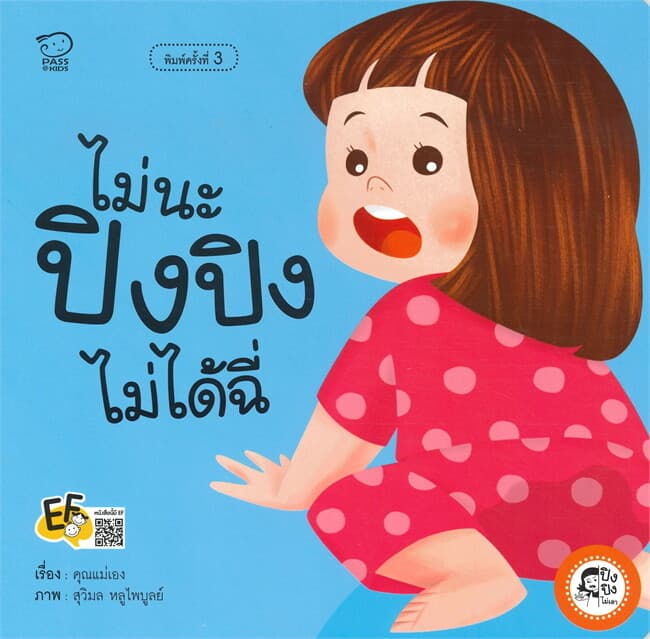ปกหนังสือ ไม่นะ ปิงปิงไม่ได้ฉี่ (ปกใหม่ )