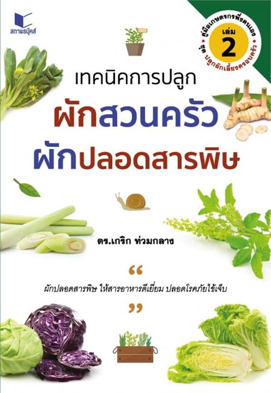 ปกหนังสือ คู่มือเกษตรพึ่งตนเอง ชุด ปลูกผักเลี้ยงครอบครัว เล่ม 2 : เทคนิคการปลูกผักสวนครัว ผักปลอดสารพิษ