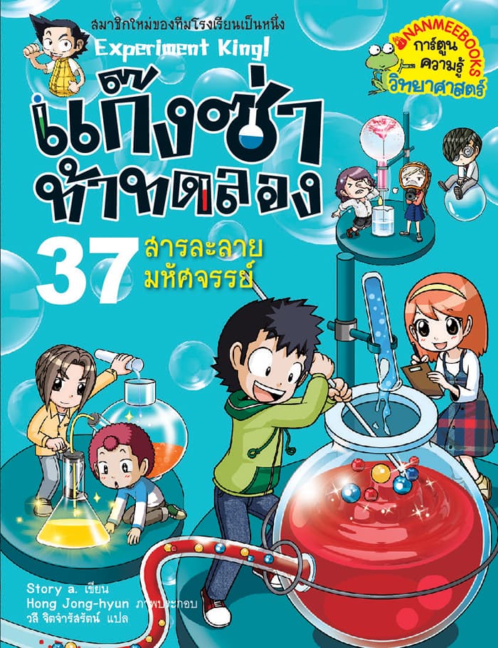 ปกหนังสือ สารละลายมหัศจรรย์ เล่ม 37