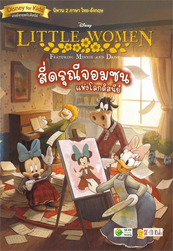 ปกหนังสือ LITTLE WOMEN FEATURING MINNIE AND DAISY สี่ดรุณีจอมซนแห่งโลกดิสนีย์