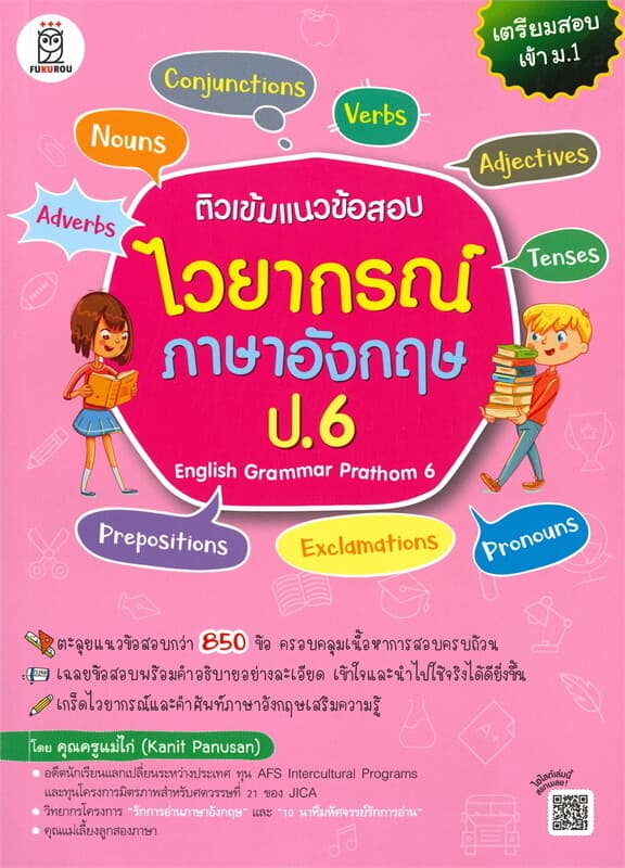 ปกหนังสือ ติวเข้มแนวข้อสอบไวยากรณ์ภาษาอังกฤษ ป.6