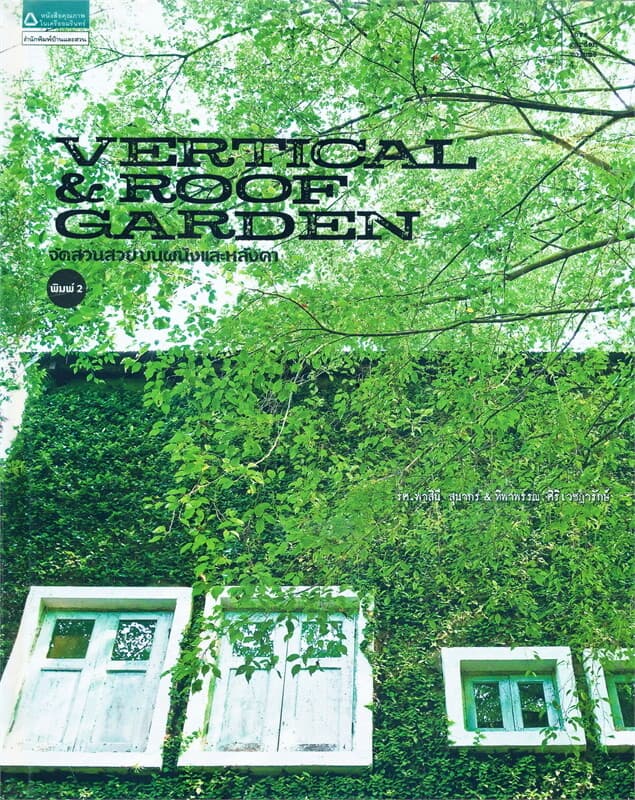 ปกหนังสือ Vertical & Roof Garden