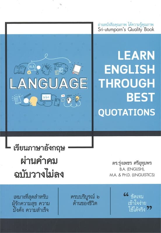ปกหนังสือ เรียนภาษาอังกฤษผ่านคำคม ฉบับวางไม่ลง LEARN ENGLISH THROUGH BEST QUOTATIONS