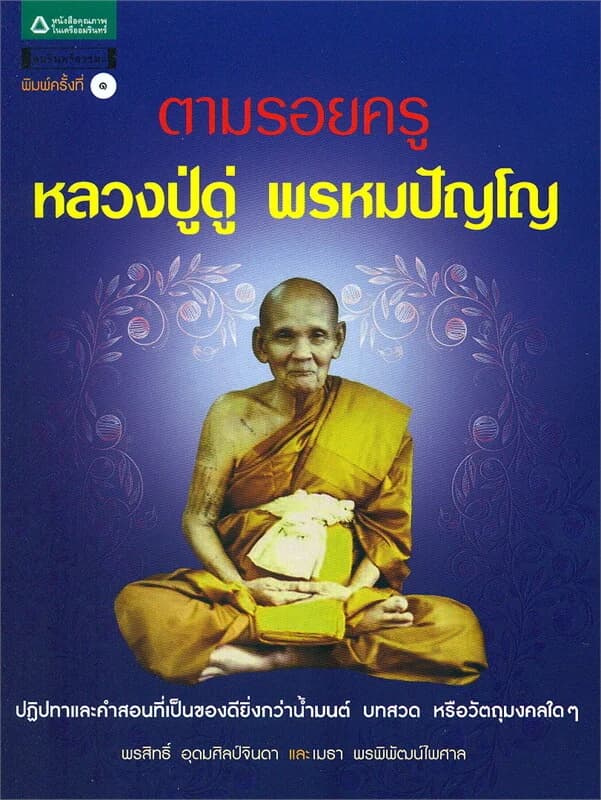 ปกหนังสือ ตามรอยครู หลวงปู่ดู่ พรหมปัญโญ