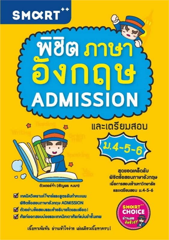 ปกหนังสือ พิชิตภาษาอังกฤษ ADMISSION ม.4-5-6