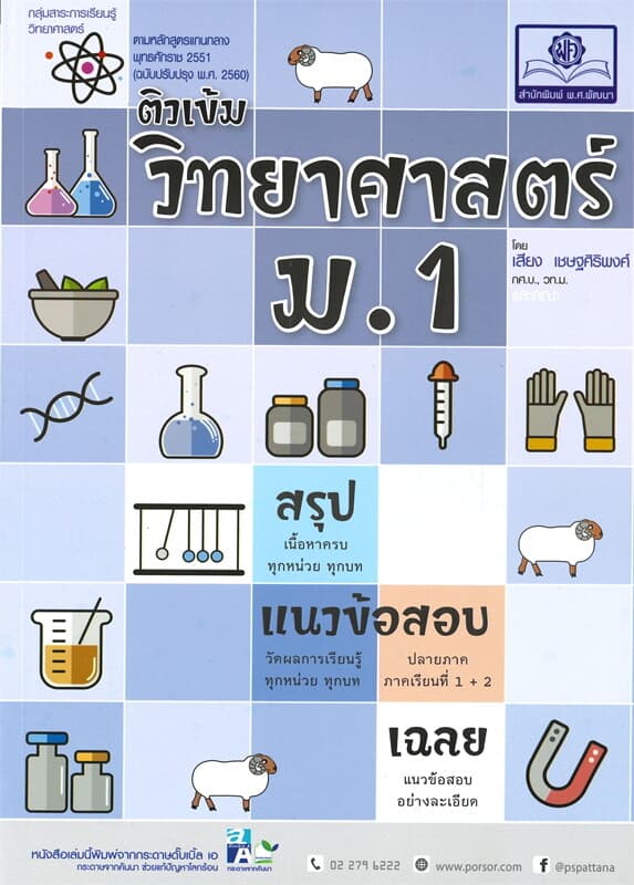 ปกหนังสือ ติวเข้มวิทยาศาสตร์ ม.1