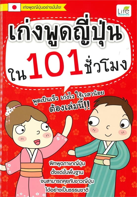 ปกหนังสือ เก่งพูดญี่ปุ่นใน 101 ชั่วโมง