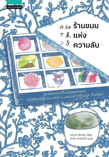 ปกหนังสือ ร้านขนมแห่งความลับ