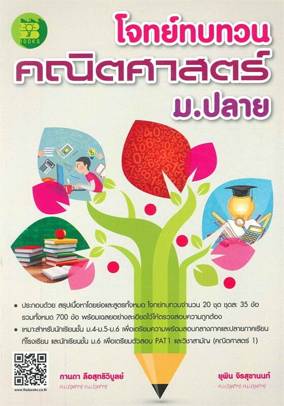 ปกหนังสือ โจทย์ทบทวนคณิตศาสตร์ ม.ปลาย