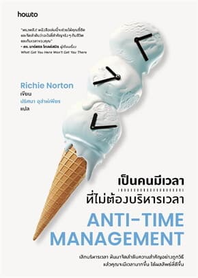 ปกหนังสือ เป็นคนมีเวลาที่ไม่ต้องบริหารเวลาANTI-TIMEMANAGEMENT