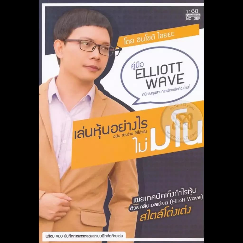 ปกหนังสือ เล่นหุ้นอย่างไร ไม่มโน ฉบับ อ่านง่าย ใช้ได้จริง
