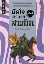 ปกหนังสือ มัดใจเจ้านาย สไตล์สามก๊ก