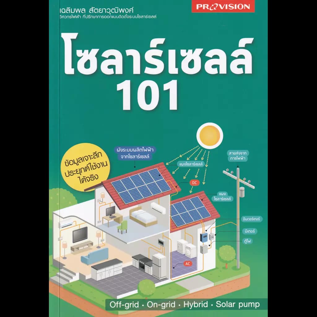 ปกหนังสือ โซลาร์เซลล์ 101
