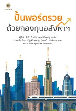 ปกหนังสือ ปั้นพอร์ตรวยด้วยกองทุนอสังหาฯ