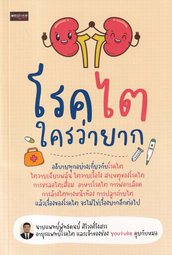 ปกหนังสือ โรคไตใครว่ายาก