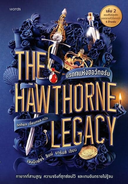 ปกหนังสือ The Hawthorne Legacy มรดกแห่งฮอว์ทอร์น (The Inheritance Games เล่ม 2)