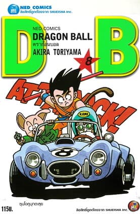 ปกหนังสือ DRAGON BALL ดราก้อนบอล เล่ม 8 (ใหม่)