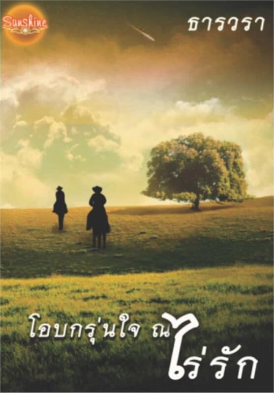 ปกหนังสือ โอบกรุ่นใจ ณ.ไร่รัก