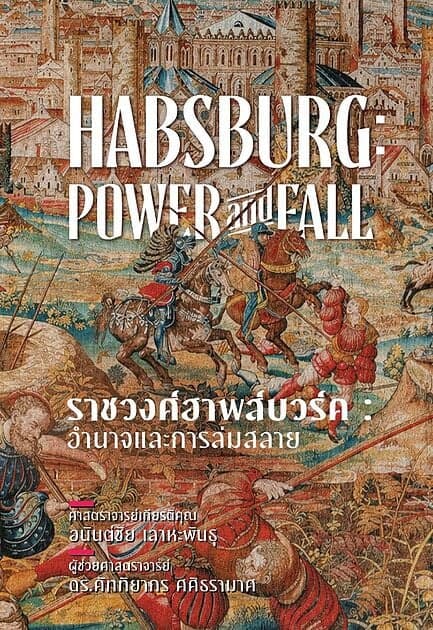 ปกหนังสือ ราชวงศ์ฮาพส์บวร์ค อำนาจและการล่มสลาย