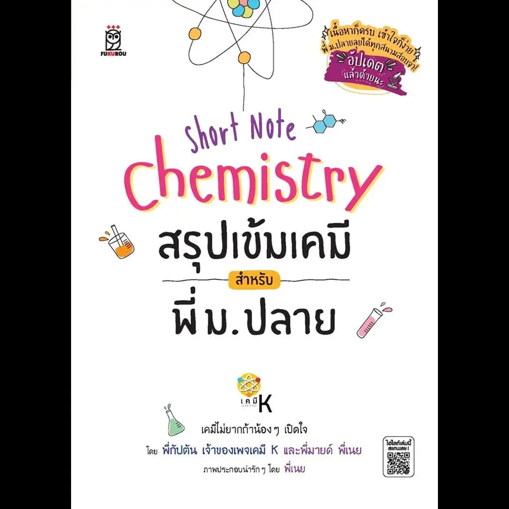 ปกหนังสือ Short Note Chemistry สรุปเข้มเคมี สำหรับพี่ ม.ปลาย