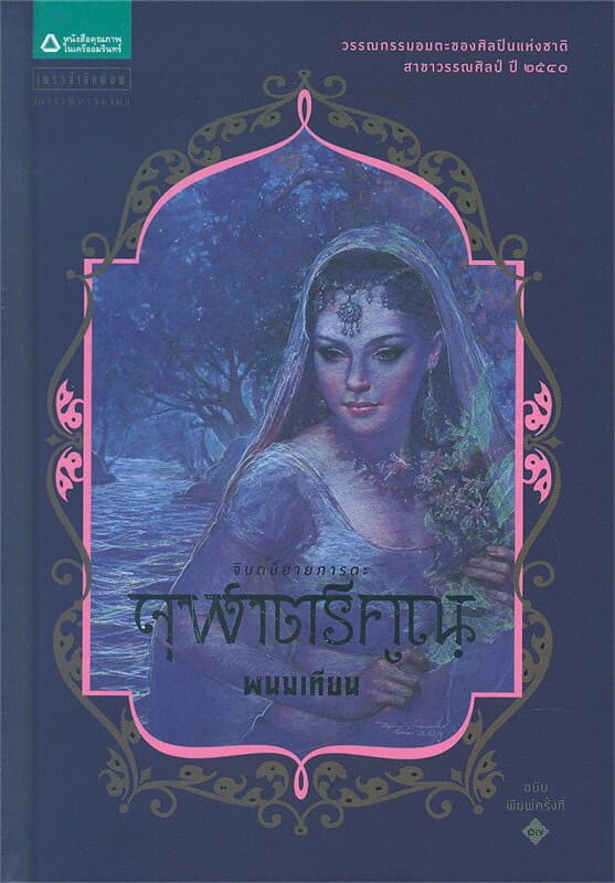 ปกหนังสือ จุฬาตรีคูณ (ปกแข็ง)