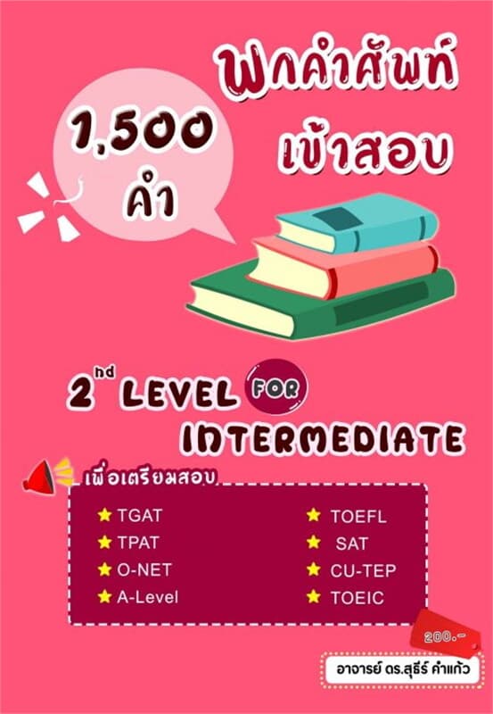 ปกหนังสือ พกคำศัพท์เข้าสอบ 2nd Level (Intermediate)