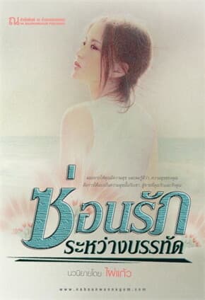 ปกหนังสือ ซ่อนรักระหว่างบรรทัด