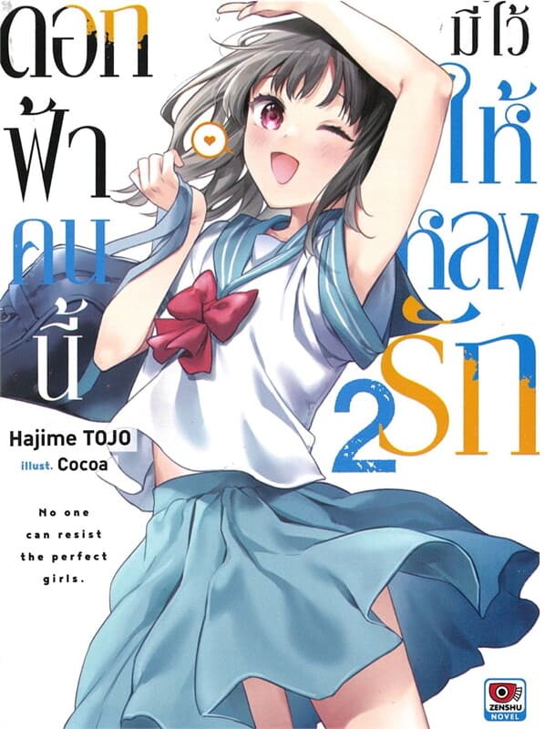 ปกหนังสือ ดอกฟ้าคนนี้มีไว้ให้หลงรัก เล่ม 2 (นิยาย)