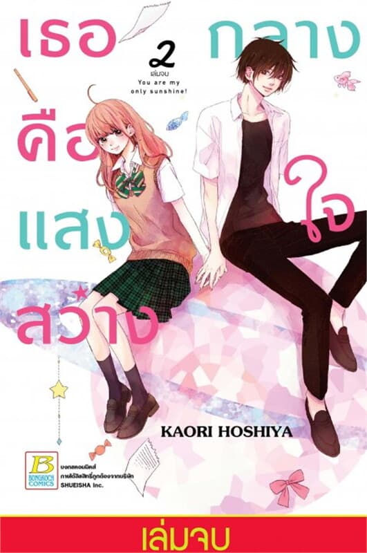 ปกหนังสือ เธอคือแสงสว่างกลางใจ You are my only sunshine! เล่ม 2 (เล่มจบ)