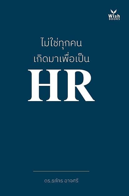 ปกหนังสือ ไม่ใช่ทุกคนเกิดมาเพื่อเป็น HR