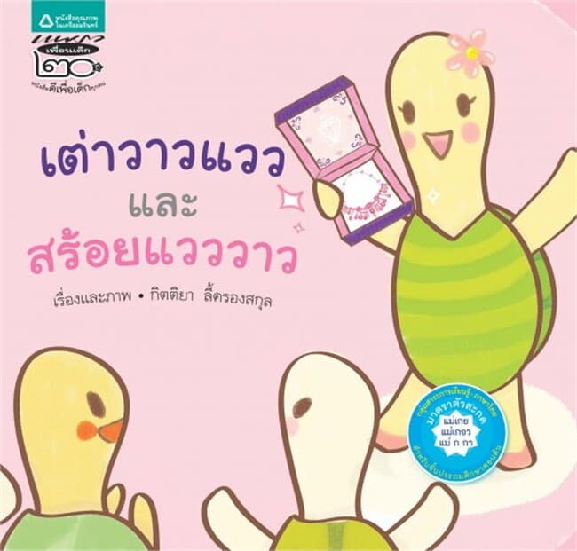 ปกหนังสือ เต่าวาวแววและสร้อยแวววาว (ตัวสะกด)