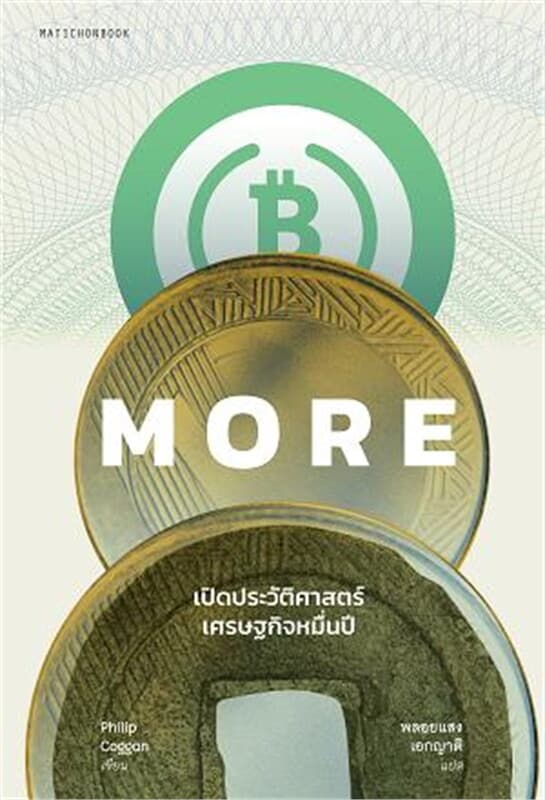 ปกหนังสือ MORE เปิดประวัติศาสตร์เศรษฐกิจหมื่นปี