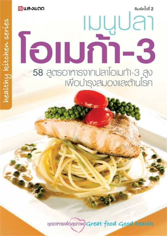 ปกหนังสือ เมนูปลาโอเมก้า 3