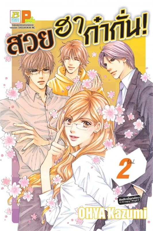 ปกหนังสือ สวย ฮา ก๋ากั่น! เล่ม 2