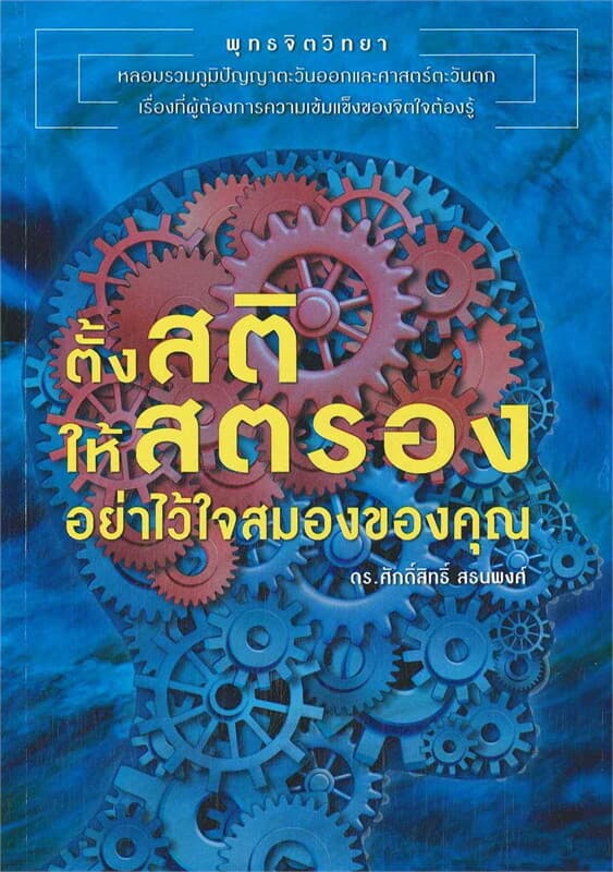ปกหนังสือ ตั้งสติ ให้สตรอง อย่าไว้ใจสมองของคุณ