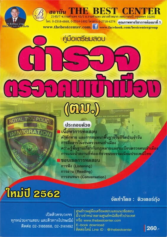 ปกหนังสือ คู่มือเตรียมสอบ ตำรวจตรวจคนเข้าเมือง (ตม.)