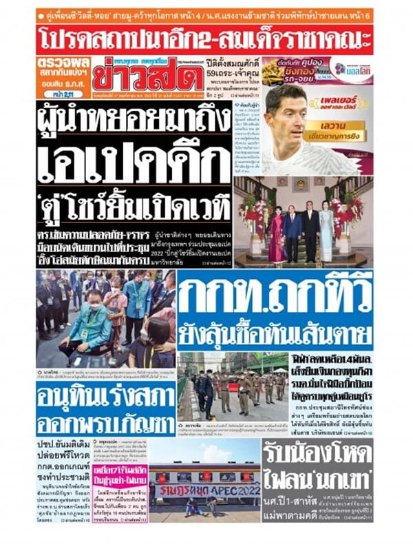ปกหนังสือ หนังสือพิมพ์ข่าวสด วันพฤหัสบดีที่ 17 พฤศจิกายน พ.ศ. 2565