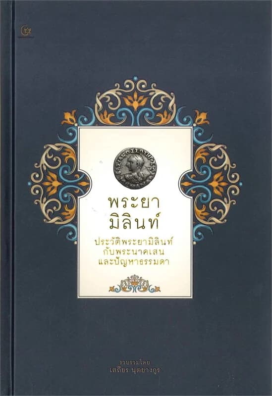ปกหนังสือ พระยามิลินท์