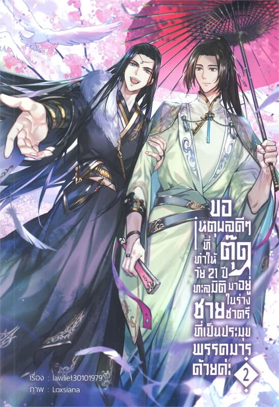 ปกหนังสือ ขอเหตุผลดีๆ ที่ทำให้ตุ๊ดวัย 21 ปี ทะลุมิติมาอยู่ในร่างชายชาตรีที่เป็นประมุขพรรคมารด้วยค่ะ เล่ม 2