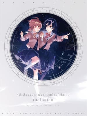 ปกหนังสือ หนังสือรวมภาพวาดสุดท้ายก็คือเธอแอสโตรแลบ