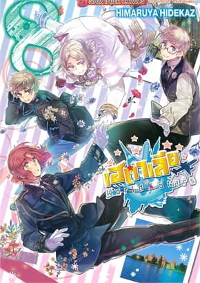 ปกหนังสือ เฮตาเลีย World Star เล่ม 8