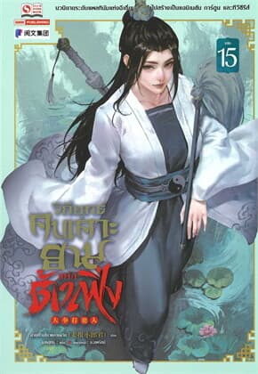 ปกหนังสือ วิถียุทธ์คนเคาะยามแห่งต้าเฟิ่ง เล่ม 15