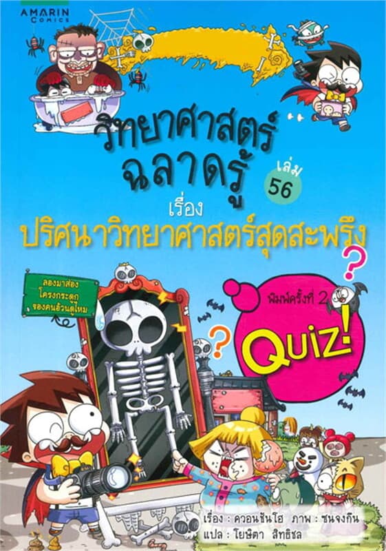 ปกหนังสือ วิทยาศาสตร์ฉลาดรู้ ปริศนาวิทยฯ น่าสะพรึง