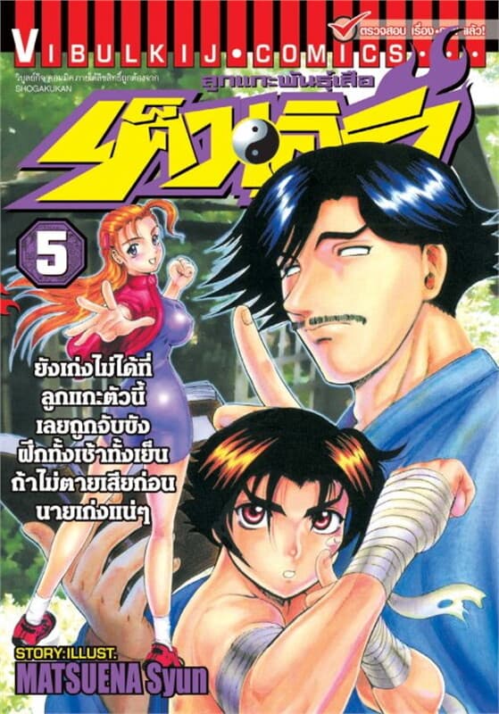 ปกหนังสือ ลูกแกะพันธุ์เสือ เค็นอิจิ เล่ม 5