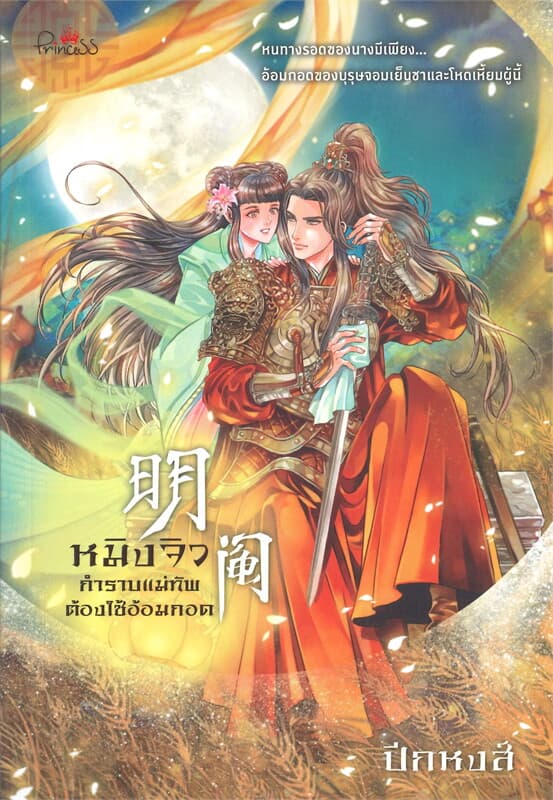 ปกหนังสือ หมิงจิว กำราบแม่ทัพต้องใช้อ้อมกอด