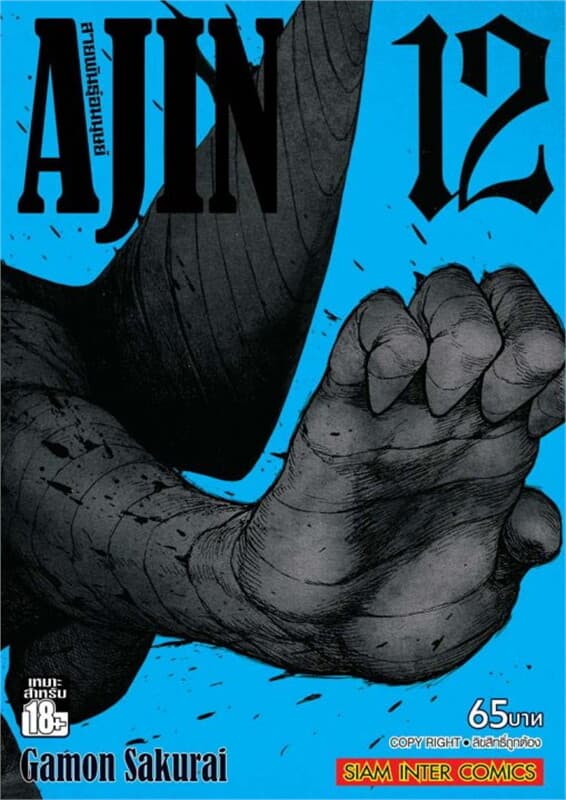 ปกหนังสือ AJIN สายพันธุ์อมนุษย์ เล่ม 12