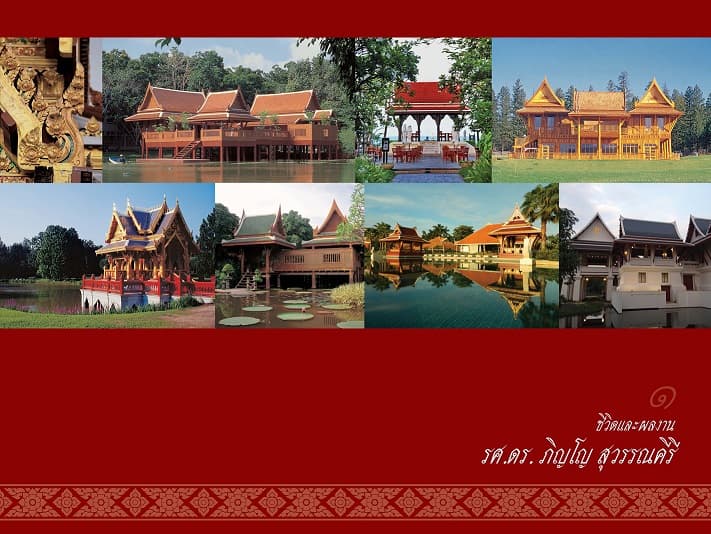 ปกหนังสือ ชีวิตและผลงาน รศ.ดร.ภิญโญ สุวรรณคีรี