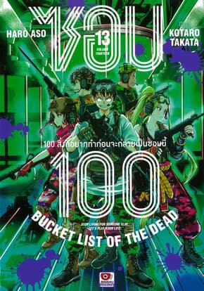 ปกหนังสือ ซอม 100 เล่ม 13 (การ์ตูน)
