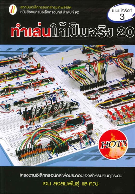 ปกหนังสือ ทำเล่นให้เป็นจริง 20 (ใหม่)
